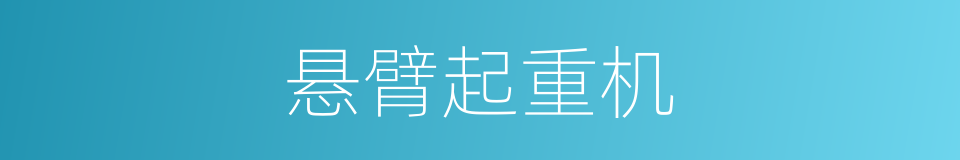 悬臂起重机的同义词