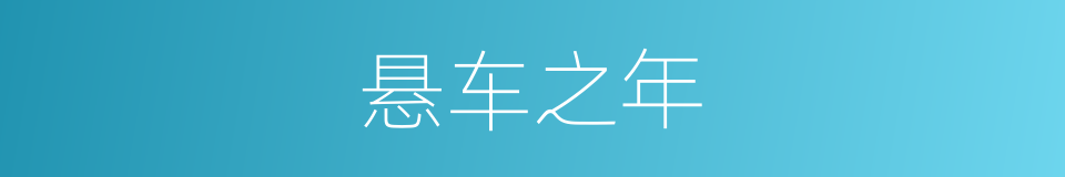 悬车之年的意思