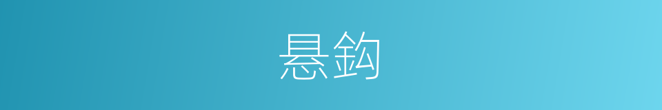 悬鈎的意思