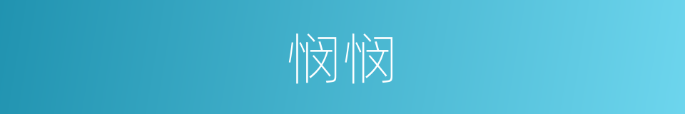 悯悯的意思