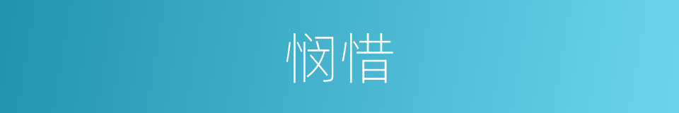 悯惜的意思