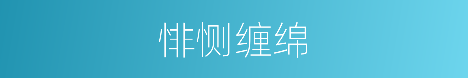 悱恻缠绵的同义词