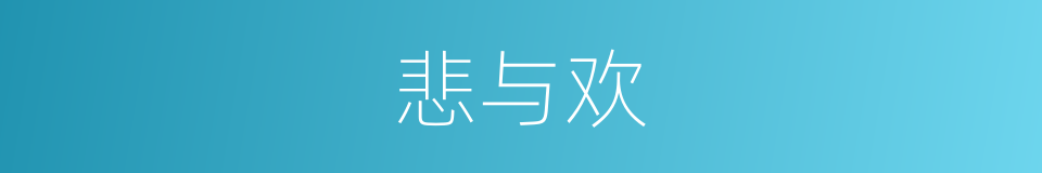 悲与欢的同义词