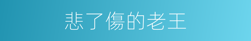 悲了傷的老王的同義詞