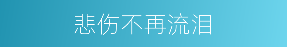 悲伤不再流泪的同义词