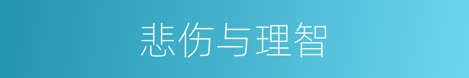 悲伤与理智的同义词