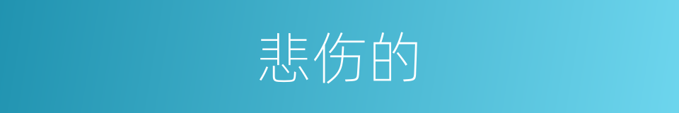 悲伤的的同义词
