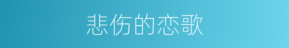 悲伤的恋歌的同义词