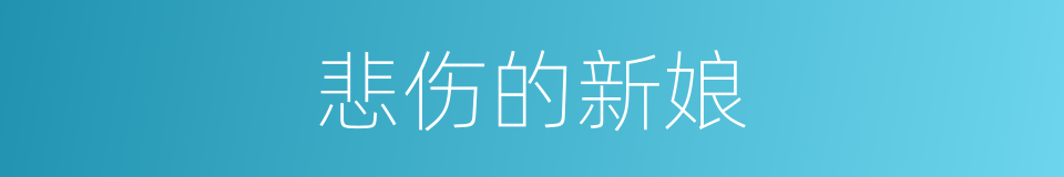 悲伤的新娘的同义词