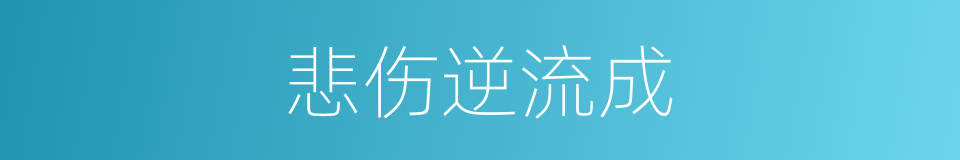 悲伤逆流成的同义词