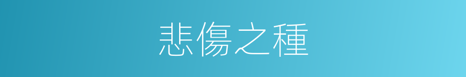 悲傷之種的同義詞