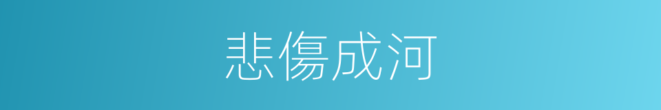 悲傷成河的同義詞