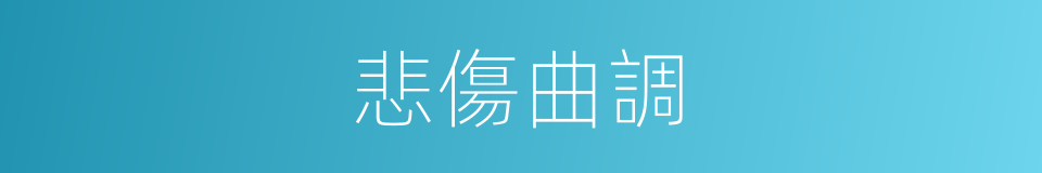 悲傷曲調的同義詞