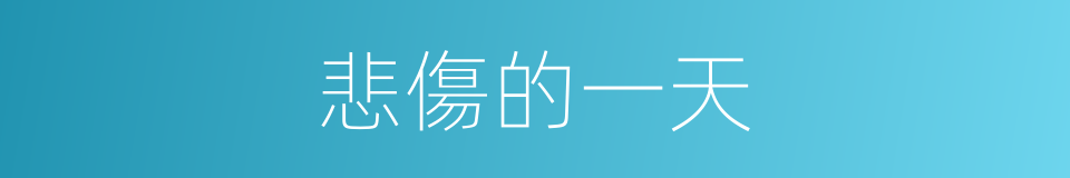 悲傷的一天的同義詞