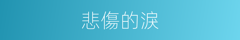 悲傷的淚的同義詞