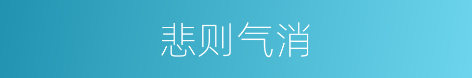 悲则气消的意思