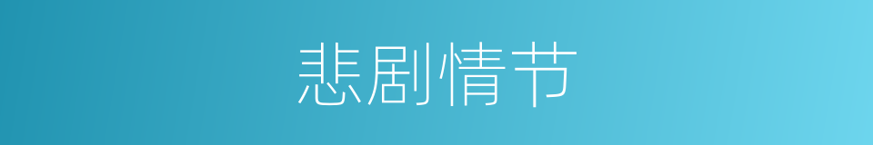 悲剧情节的同义词