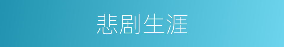 悲剧生涯的同义词