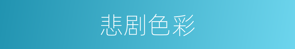 悲剧色彩的同义词