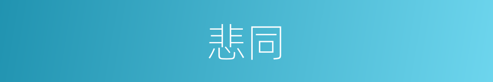 悲同的同义词