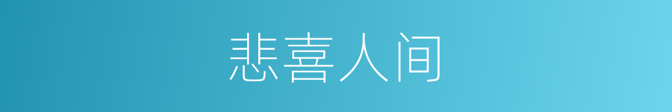 悲喜人间的同义词