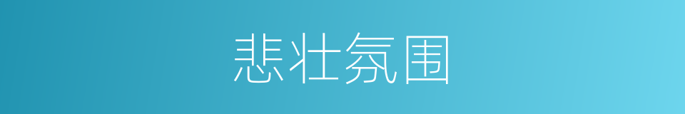 悲壮氛围的同义词