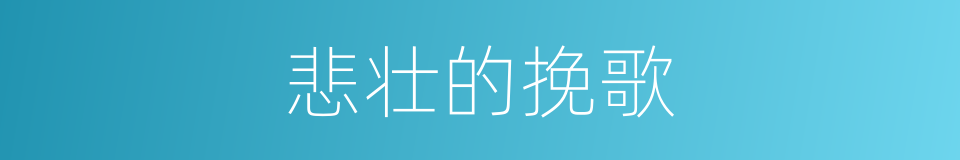 悲壮的挽歌的同义词