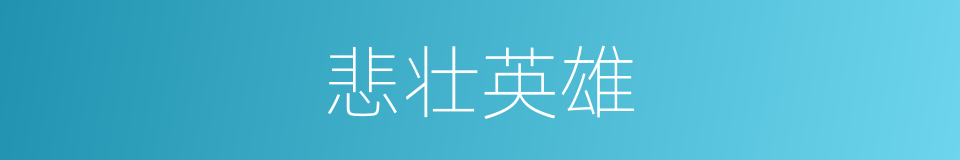 悲壮英雄的同义词