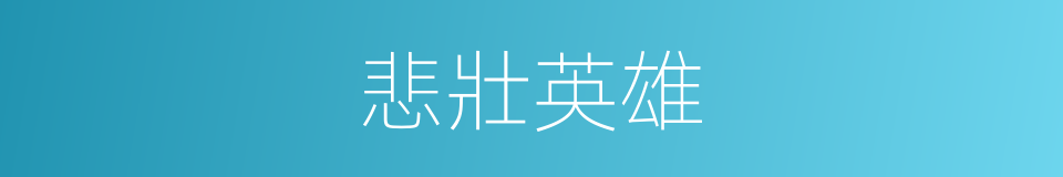 悲壯英雄的同義詞