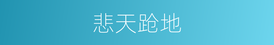 悲天跄地的同义词