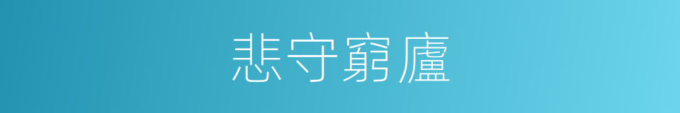 悲守窮廬的同義詞