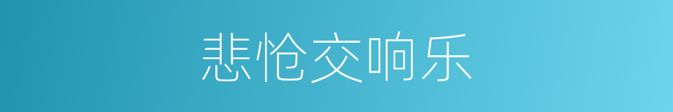 悲怆交响乐的同义词