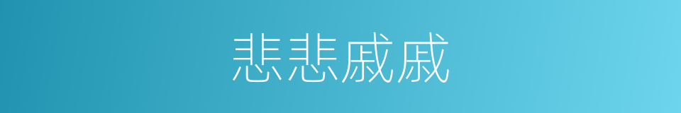 悲悲戚戚的意思
