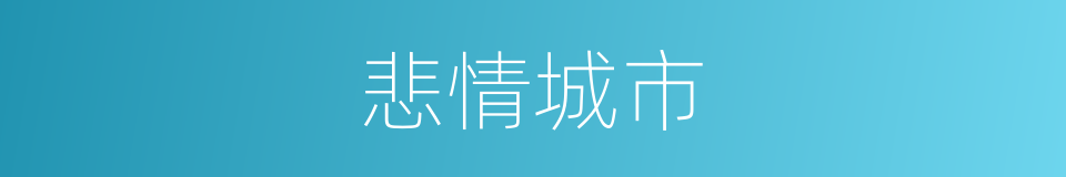 悲情城市的同义词