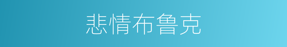 悲情布鲁克的同义词