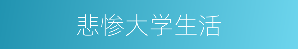 悲惨大学生活的同义词