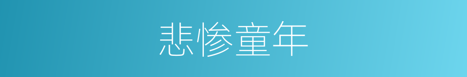 悲惨童年的同义词