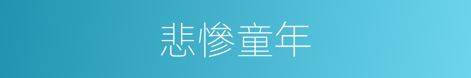 悲慘童年的同義詞