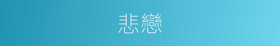 悲戀的意思