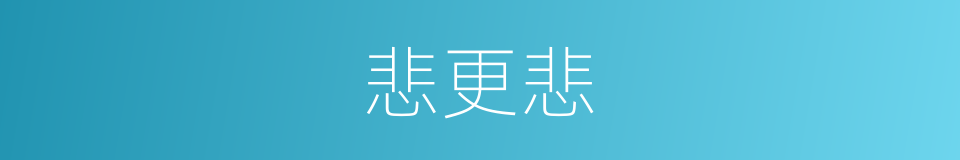 悲更悲的同义词