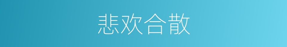 悲欢合散的意思
