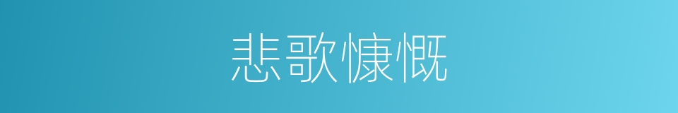 悲歌慷慨的意思