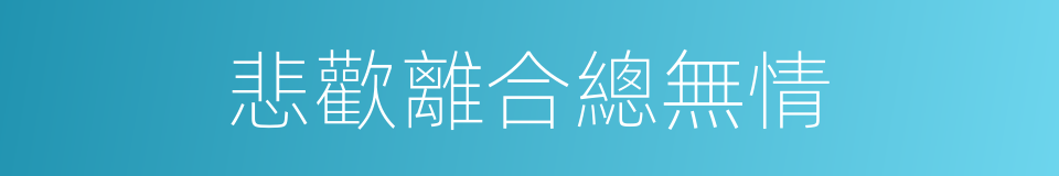 悲歡離合總無情的同義詞