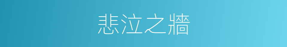 悲泣之牆的同義詞