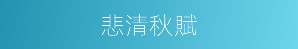 悲清秋賦的同義詞