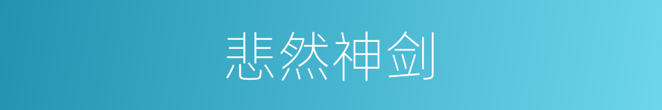 悲然神剑的同义词