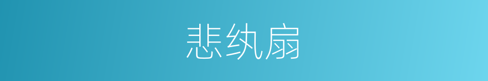 悲纨扇的意思