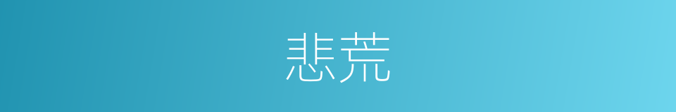 悲荒的意思