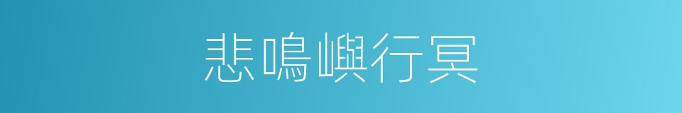 悲鳴嶼行冥的同義詞