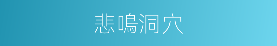 悲鳴洞穴的意思